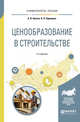 Ценообразование в строительстве. Учебное пособие для академического бакалавриата, Кукота А.В., Одинцова Н.П. 