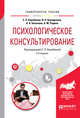 Психологическое консультирование. Практическое пособие для вузов, Кораблина Е.П. 