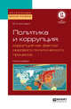 Политика и коррупция: коррупция как фактор мирового политического процесса. Монография, Нисневич Ю.А. 