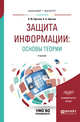 Защита информации: основы теории. Учебник для бакалавриата и магистратуры, Щеглов А.Ю., Щеглов К.А. 