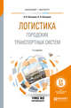 Логистика городских транспортных систем. Учебное пособие для бакалавриата и магистратуры, Бочкарев А.А., Бочкарев П.А. 