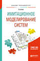 Имитационное моделирование систем. Учебное пособие для прикладного бакалавриата, Боев В.Д. 