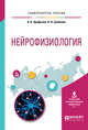 Нейрофизиология. Учебное пособие для вузов, Арефьева А.В., Гребнева Н.Н. 