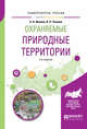 Охраняемые природные территории. Учебное пособие для вузов, Иванов А.Н., Чижова В.П. 