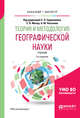 Теория и методология географической науки. Учебник для бакалавриата и магистратуры, Евдокимов С.П. , Макар С.В. , Носонов А.М. 