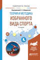 Теория и методика избранного вида спорта. Учебное пособие для вузов, Шивринская С.Е. 