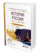 История России в 2-х частях. Часть 2. 1941—2015. Учебник для СПО, Ходяков М.В. 