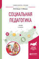 Социальная педагогика. Учебник для академического бакалавриата, Рожков М.И., Макеева Т.В. 