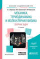 Механика, термодинамика и молекулярная физика. Сборник задач. Учебное пособие для академического бакалавриата, Прошкин С.С., Самолетов В.А., Нименский Н.В. 
