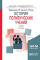 История политических учений. Учебник для академического бакалавриата, Голиков А.К. , Исаев Б.А. 