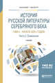 История русской литературы серебряного века (1890-е – начало 1920-х годов) в 3-х частях. Часть 2. Символизм. Учебник для бакалавриата и магистратуры, Михайлова М.В. , Солнцева Н.М. 