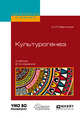 Культурогенез. Учебник для бакалавриата и магистратуры, Мартынов А.И. 