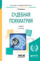 Судебная психиатрия. Учебник для академического бакалавриата, Клименко Т.В. 