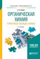 Органическая химия в рисунках, таблицах, схемах. Учебное пособие для прикладного бакалавриата, Гаршин А.П. 