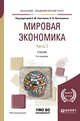 Мировая экономика в 2-х частях. Часть 2. Учебник для академического бакалавриата, Смитиенко Б.М. , Лукьянович Н.В. 