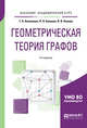 Геометрическая теория графов. Учебное пособие для академического бакалавриата, Клековкин Г.А., Коннова Л.П., Коннов В.В. 