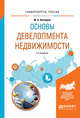 Основы девелопмента недвижимости. Учебное пособие для вузов, Котляров М.А. 