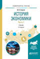 История экономики в 2-х частях. Часть 1. Учебник для вузов, Страгис Ю.П. 