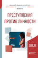 Преступления против личности. Учебное пособие для академического бакалавриата, Иванов Н.Г. 