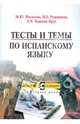 Тесты и темы по испанскому языку: Пособие для старшеклассников и абитуриентов - (Золотой стандарт для средней школы), Масалова Марина Юрьевна, Румянцева Ирина Евгеньевна, Кансеко Крус Хуан Карлос 