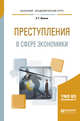 Преступления в сфере экономики. Учебное пособие для академического бакалавриата, Иванов Н.Г. 