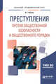 Преступления против общественной безопасности и общественного порядка. Учебное пособие для академического бакалавриата, Иванов Н.Г. 