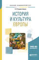 История и культура Европы. Учебное пособие для академического бакалавриата, ПетровичБелкин О.К. 