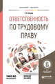 Ответственность по трудовому праву + дополнительный материал в ЭБС. Учебное пособие для бакалавриата и магистратуры, Петров А.Я. 