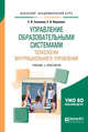 Управление образовательными системами. Технологии внутришкольного управления. Учебник и практикум для академического бакалавриата, Слизкова Е.В., Воронина Е.В. 