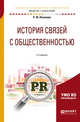 История связей с общественностью. Учебное пособие для академического бакалавриата, Почекаев Р.Ю. 