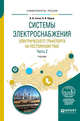 Системы электроснабжения электрического транспорта на постоянном токе в 2-х частях. Часть 2. Учебник для вузов, Сопов В.И., Щуров Н.И. 