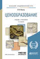Ценообразование. Учебник и практикум для академического бакалавриата, Липсиц И.В. 