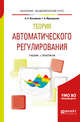 Теория автоматического регулирования. Учебник и практикум для академического бакалавриата, Востриков А.С., Французова Г.А. 