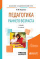 Педагогика раннего возраста. Учебник для академического бакалавриата, Хохрякова Ю.М. 
