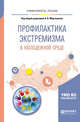 Профилактика экстремизма в молодежной среде. Учебное пособие для вузов, Мартыненко А.В. 