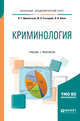 Криминология. Учебник и практикум для академического бакалавриата, Афанасьева О.Р., Гончарова М.В., Шиян В.И. 