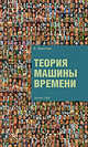 Теория машины времени, Финогеев В.В. 