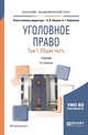 Уголовное право в 2-х томах. Том 1. Общая часть. Учебник для академического бакалавриата, Наумов А.В. , Кибальник А.Г. 