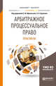 Арбитражное процессуальное право. Практикум. Учебное пособие для бакалавриата и магистратуры, Афанасьев С.Ф. , Ермаков А.Н. 