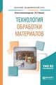 Технология обработки материалов. Учебное пособие для академического бакалавриата, Лившиц В.Б. 
