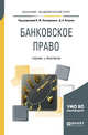 Банковское право. Учебник и практикум для академического бакалавриата, Попондопуло В.Ф. , Петров Д.А. 