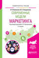 Современные модели маркетинга. Учебное пособие для вузов, Калюжнова Н.Я. 