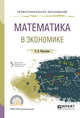 Математика в экономике. Учебное пособие для СПО, Шевалдина О.Я. 