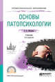 Основы патопсихологии. Учебник для СПО, Зейгарник Б.В. 