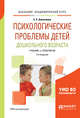 Психологические проблемы детей дошкольного возраста. Учебник и практикум для академического бакалавриата, Алексеева Е.Е. 