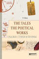 The tales. The poetical works. Сказки. Стихи и поэмы, Уайльд О.. 