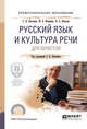 Русский язык и культура речи для юристов. Учебное пособие для СПО, Панченко С.В. 