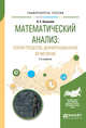Математический анализ: теория пределов, дифференциальное исчисление. Учебное пособие для вузов, Капкаева Л.С. 