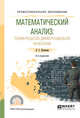 Математический анализ: теория пределов, дифференциальное исчисление. Учебное пособие для СПО, Капкаева Л.С. 