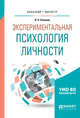 Экспериментальная психология личности. Учебное пособие для бакалавриата и магистратуры, Елисеев О.П. 